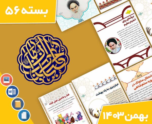 دانلود بسته ی ماهانه مسجدنما بهمن ماه 1403